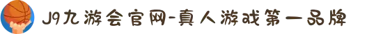 J9九游会官网-真人游戏第一品牌